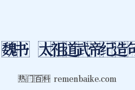 魏书·太祖道武帝纪造句是什么意思的图片